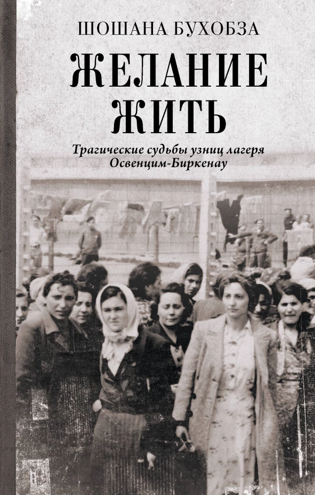 Soov elada. Tragilised saatused Auschwitz-Birkenau laagri vangide seas