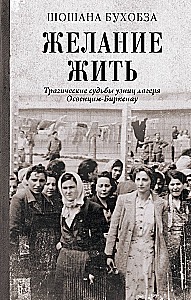 Soov elada. Tragilised saatused Auschwitz-Birkenau laagri vangide seas