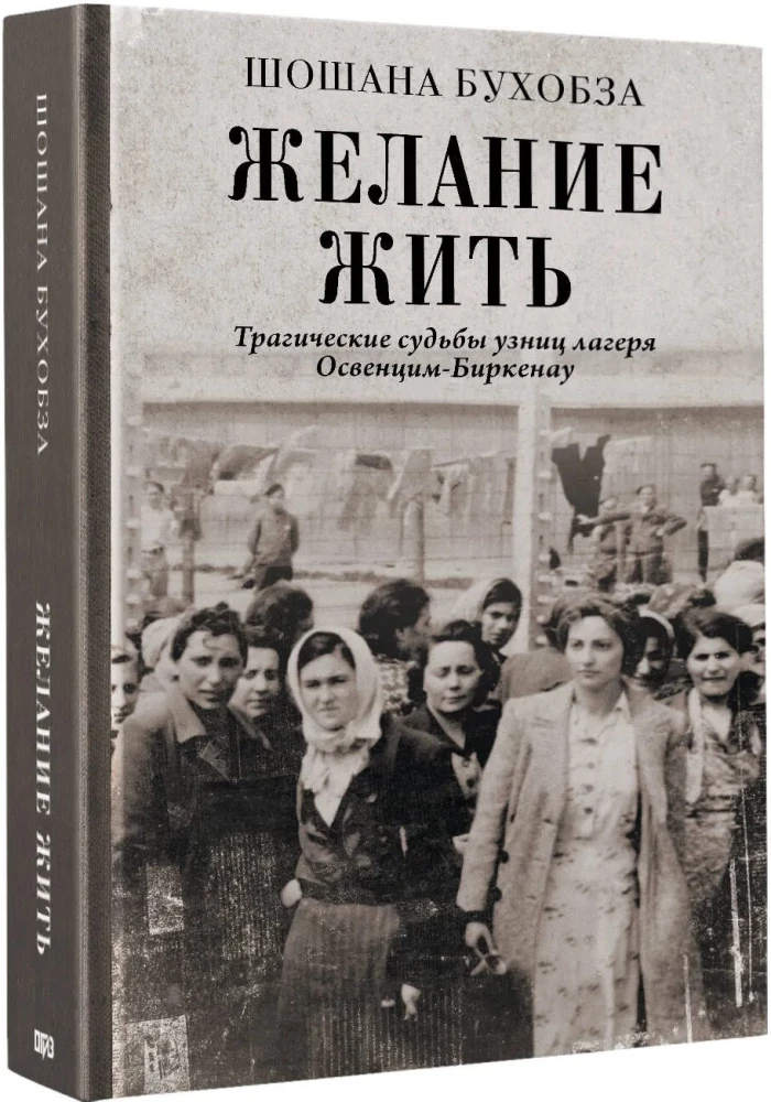 Soov elada. Tragilised saatused Auschwitz-Birkenau laagri vangide seas
