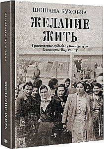 Soov elada. Tragilised saatused Auschwitz-Birkenau laagri vangide seas