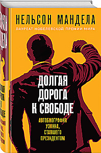 Долгая дорога к свободе. Автобиография узника, ставшего президентом