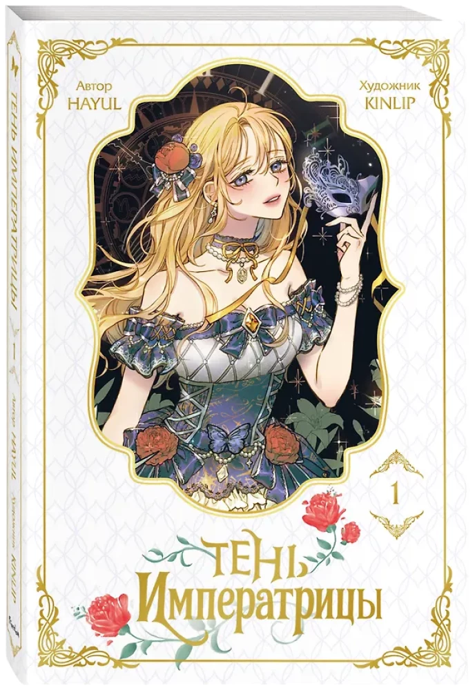 The Empress's Shadow. Volume 1