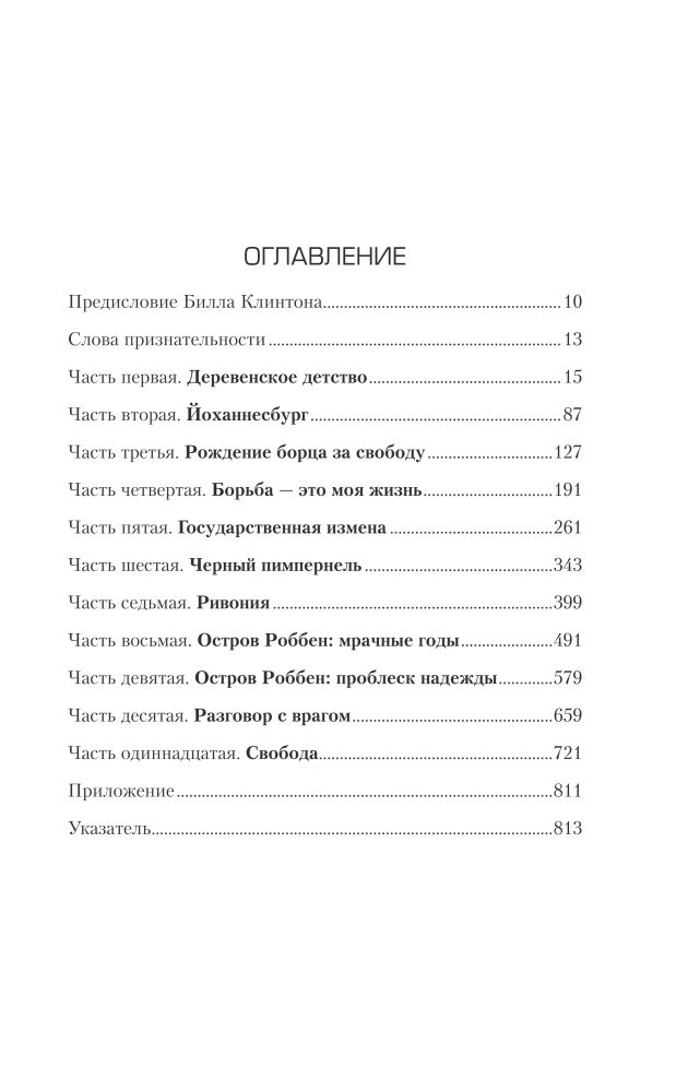 Долгая дорога к свободе. Автобиография узника, ставшего президентом