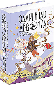 The Gifted Girl and Other Troubles