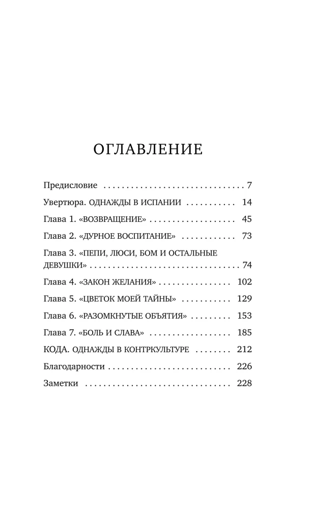 Альмодовар: автопортрет в семи фильмах