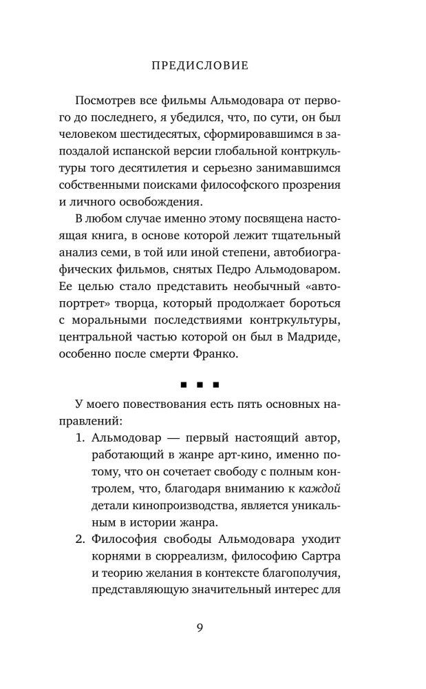 Альмодовар: автопортрет в семи фильмах