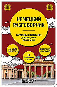 Немецкий разговорник