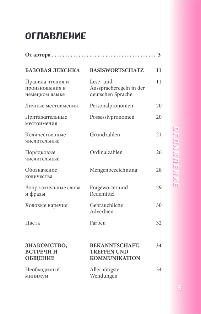 Немецкий разговорник