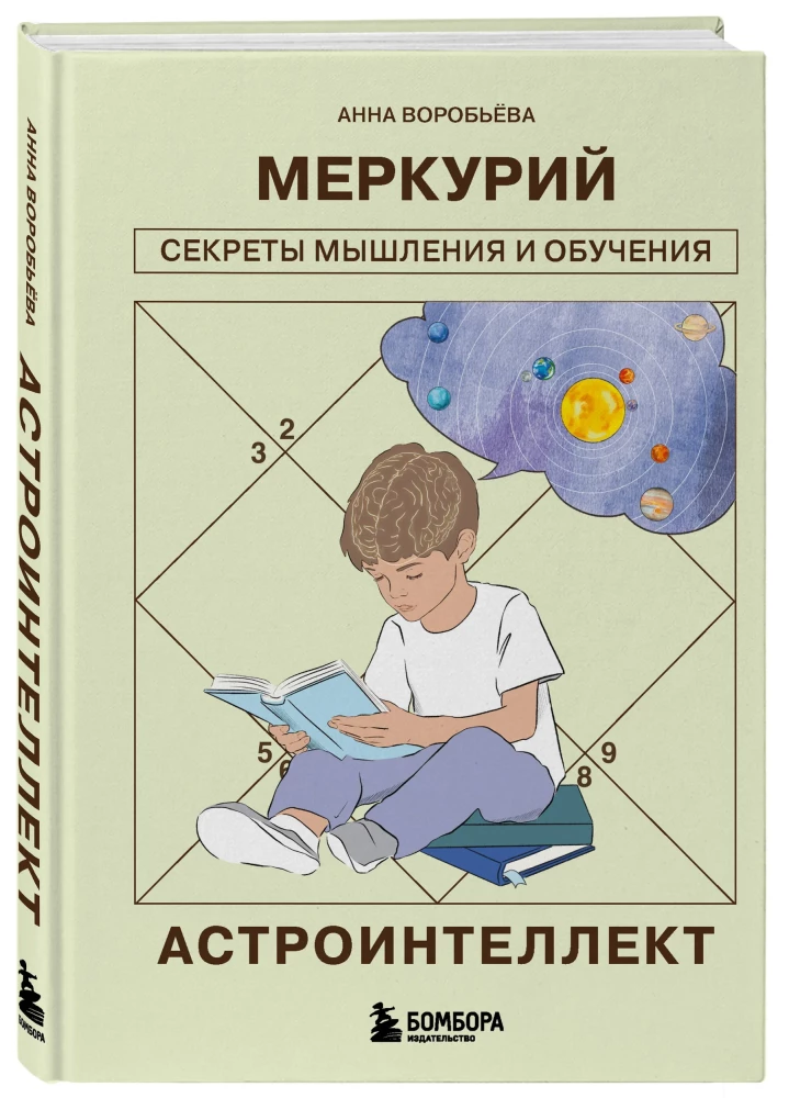 Астроинтеллект. Меркурий: секреты мышления и обучения