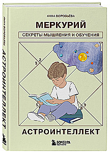 Астроинтеллект. Меркурий: секреты мышления и обучения