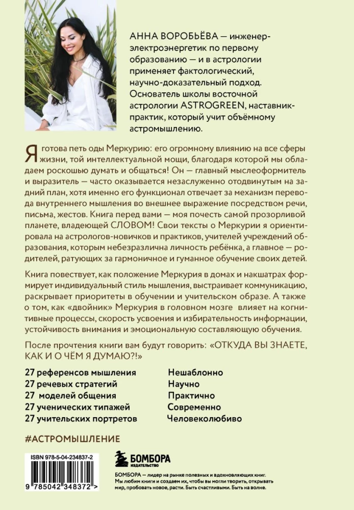 Астроинтеллект. Меркурий: секреты мышления и обучения