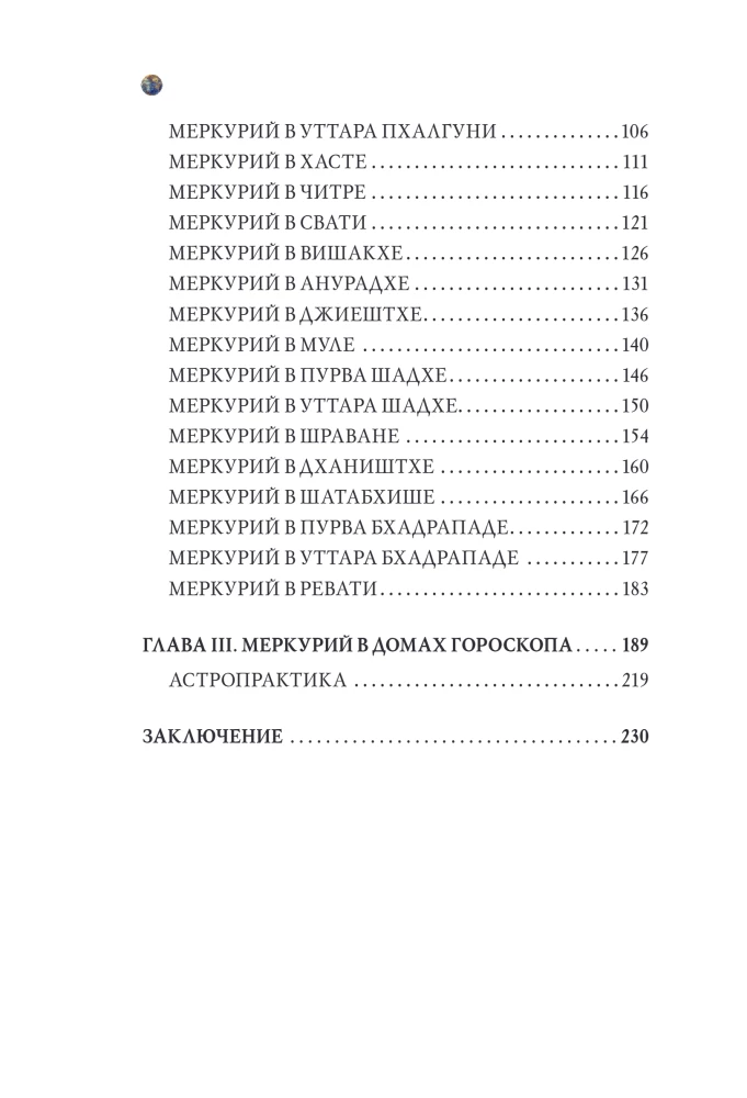 Астроинтеллект. Меркурий: секреты мышления и обучения