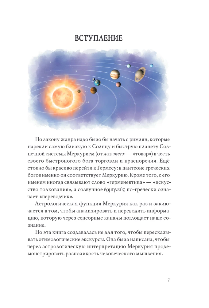 Астроинтеллект. Меркурий: секреты мышления и обучения