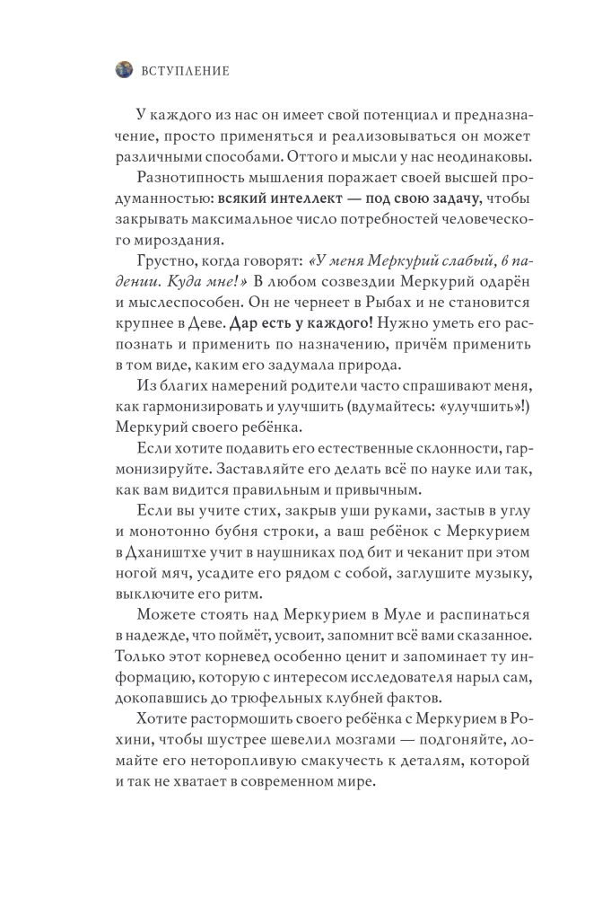 Астроинтеллект. Меркурий: секреты мышления и обучения
