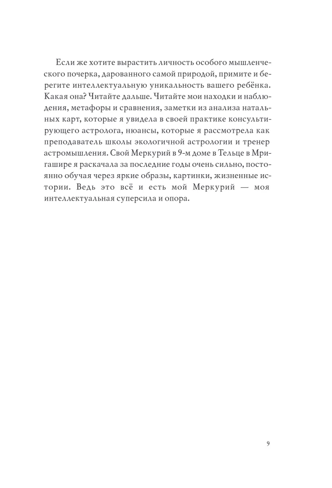 Астроинтеллект. Меркурий: секреты мышления и обучения