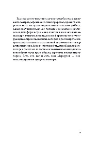Астроинтеллект. Меркурий: секреты мышления и обучения