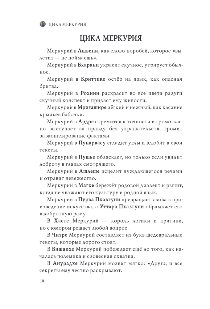 Астроинтеллект. Меркурий: секреты мышления и обучения