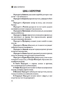 Астроинтеллект. Меркурий: секреты мышления и обучения