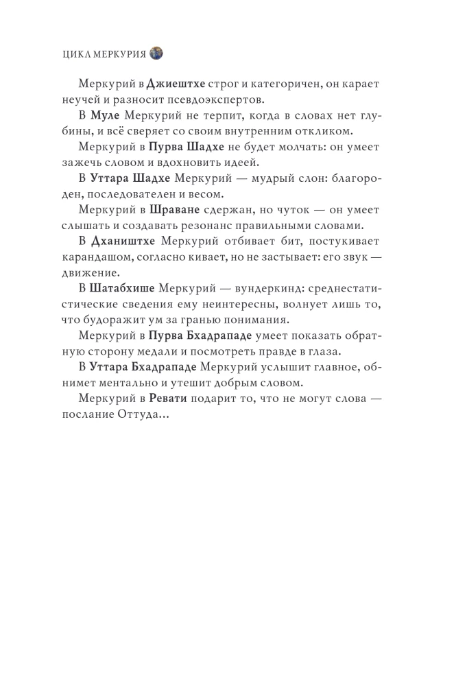 Астроинтеллект. Меркурий: секреты мышления и обучения