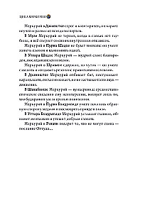 Астроинтеллект. Меркурий: секреты мышления и обучения