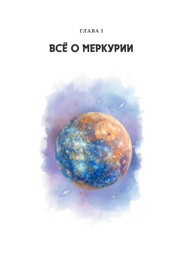 Астроинтеллект. Меркурий: секреты мышления и обучения