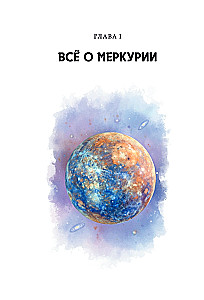 Астроинтеллект. Меркурий: секреты мышления и обучения