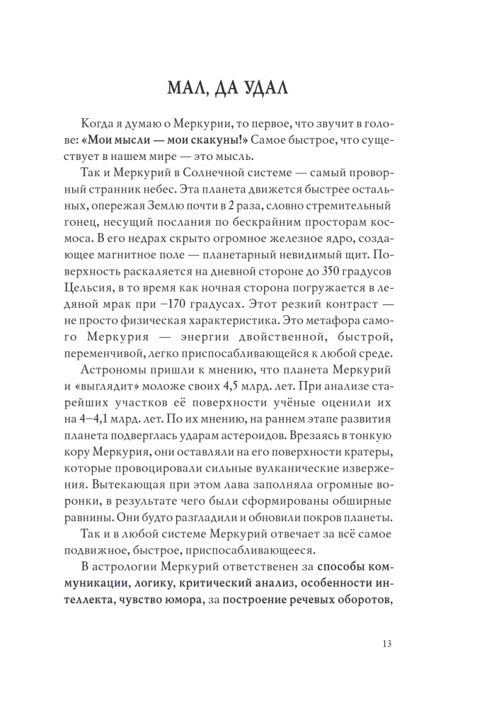 Астроинтеллект. Меркурий: секреты мышления и обучения