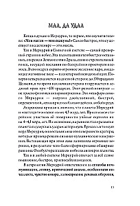 Астроинтеллект. Меркурий: секреты мышления и обучения