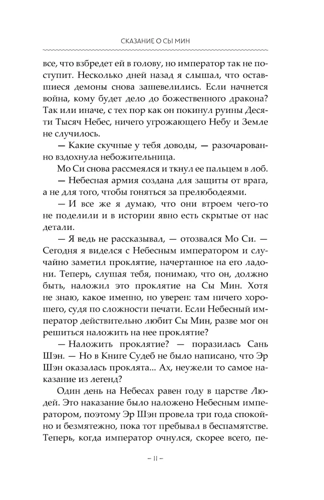 Kronika o Si Min. Księga 2