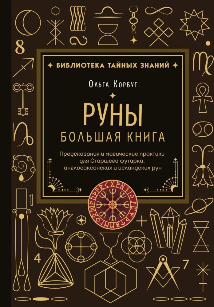 Runes. The Big Book. Predictions and Magical Practices for the Elder Futhark, Anglo-Saxon and Icelandic Runes