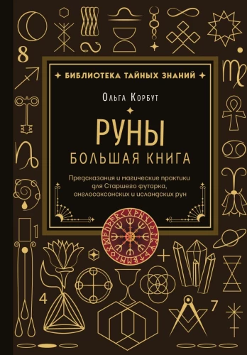 Runes. The Big Book. Predictions and Magical Practices for the Elder Futhark, Anglo-Saxon and Icelandic Runes