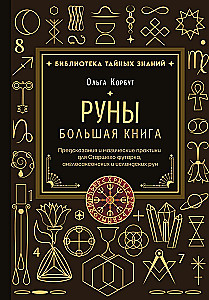 Runes. The Big Book. Predictions and Magical Practices for the Elder Futhark, Anglo-Saxon and Icelandic Runes