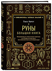 Runes. The Big Book. Predictions and Magical Practices for the Elder Futhark, Anglo-Saxon and Icelandic Runes