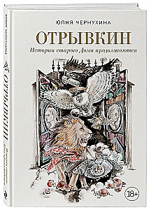 Otryvkin. The Stories of the Old House Continue