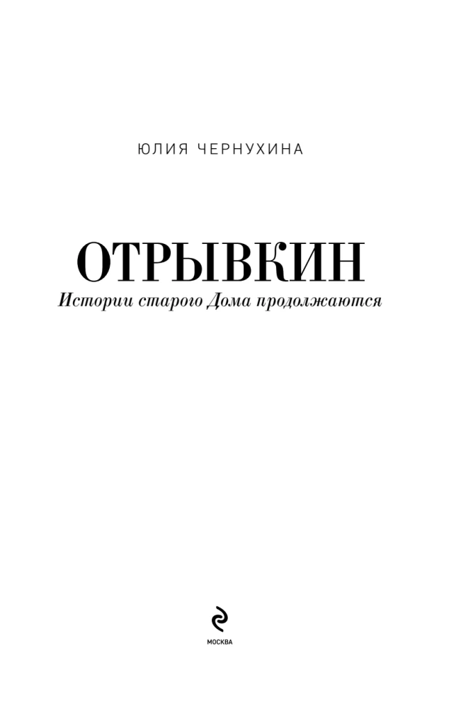 Otryvkin. The Stories of the Old House Continue