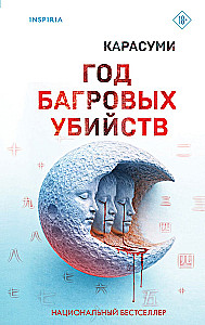 Год багровых убийств