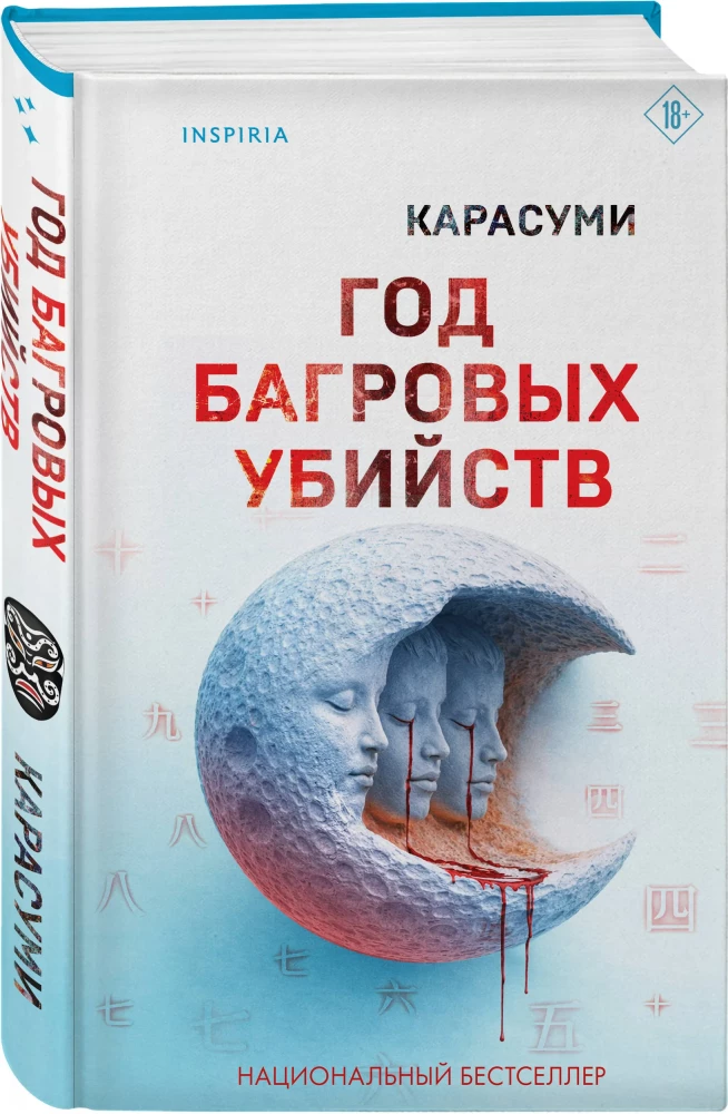 Год багровых убийств