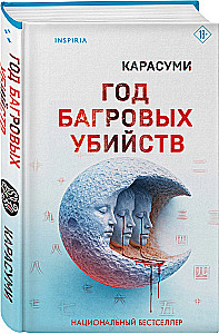Год багровых убийств