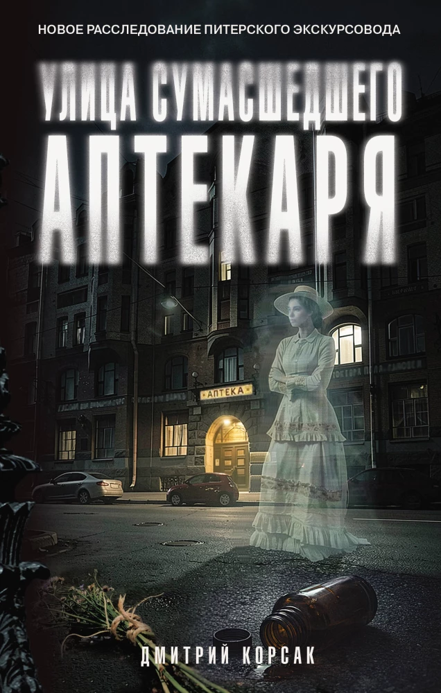 Die Straße des verrückten Apothekers