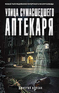 Die Straße des verrückten Apothekers