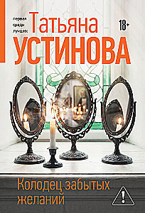 Колодец забытых желаний