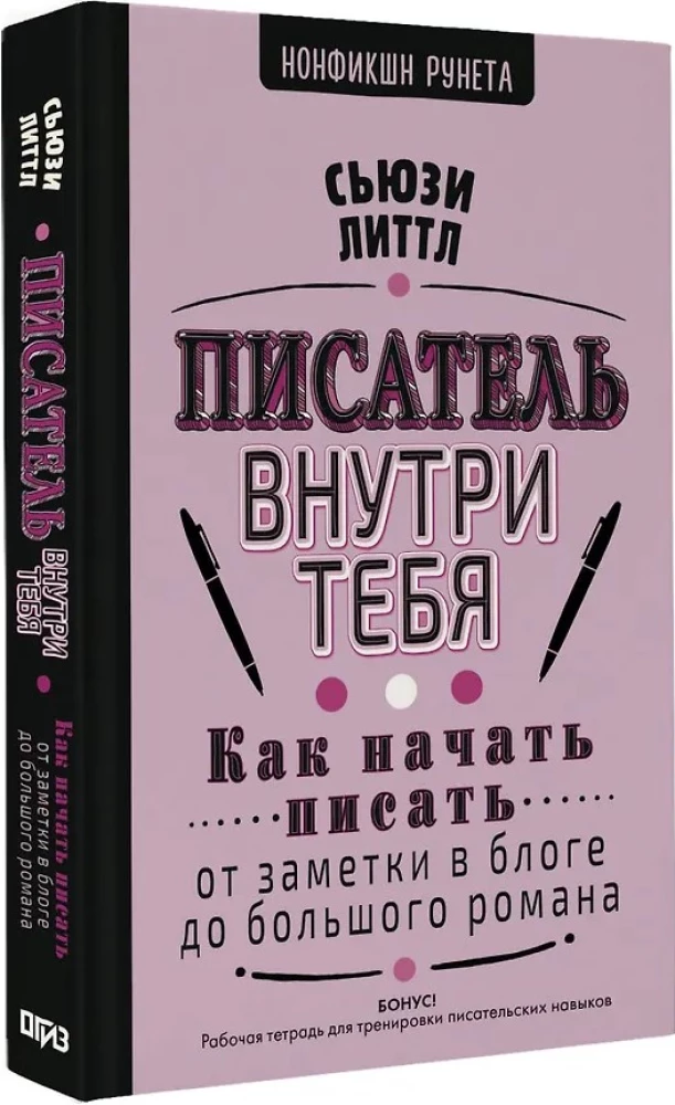 Писатель внутри тебя. Как начать писать от заметки в блоге до большого романа