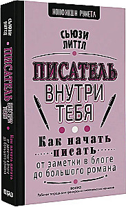 Писатель внутри тебя. Как начать писать от заметки в блоге до большого романа