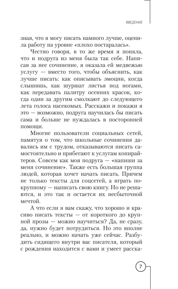 Писатель внутри тебя. Как начать писать от заметки в блоге до большого романа