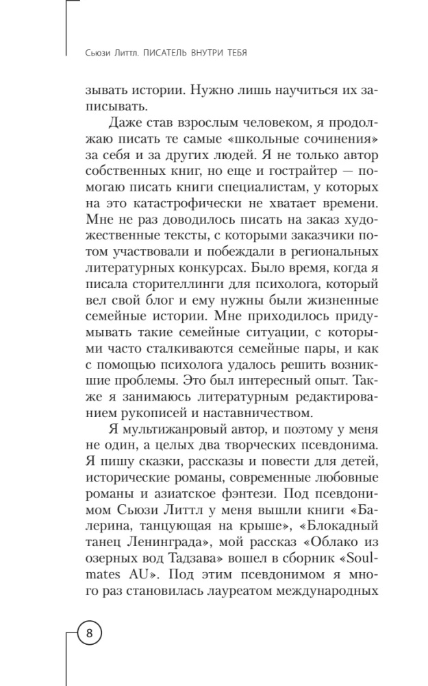 Писатель внутри тебя. Как начать писать от заметки в блоге до большого романа