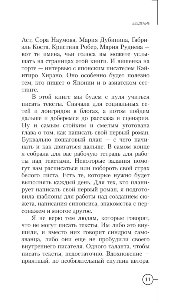 Писатель внутри тебя. Как начать писать от заметки в блоге до большого романа