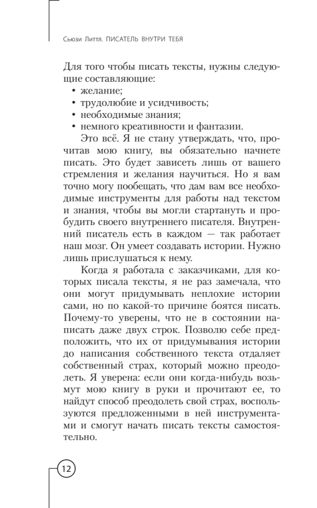 Писатель внутри тебя. Как начать писать от заметки в блоге до большого романа