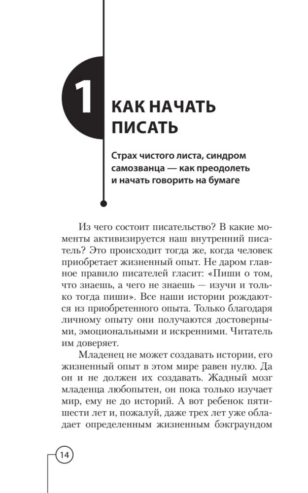 Писатель внутри тебя. Как начать писать от заметки в блоге до большого романа