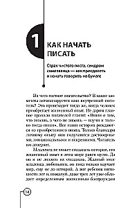 Писатель внутри тебя. Как начать писать от заметки в блоге до большого романа