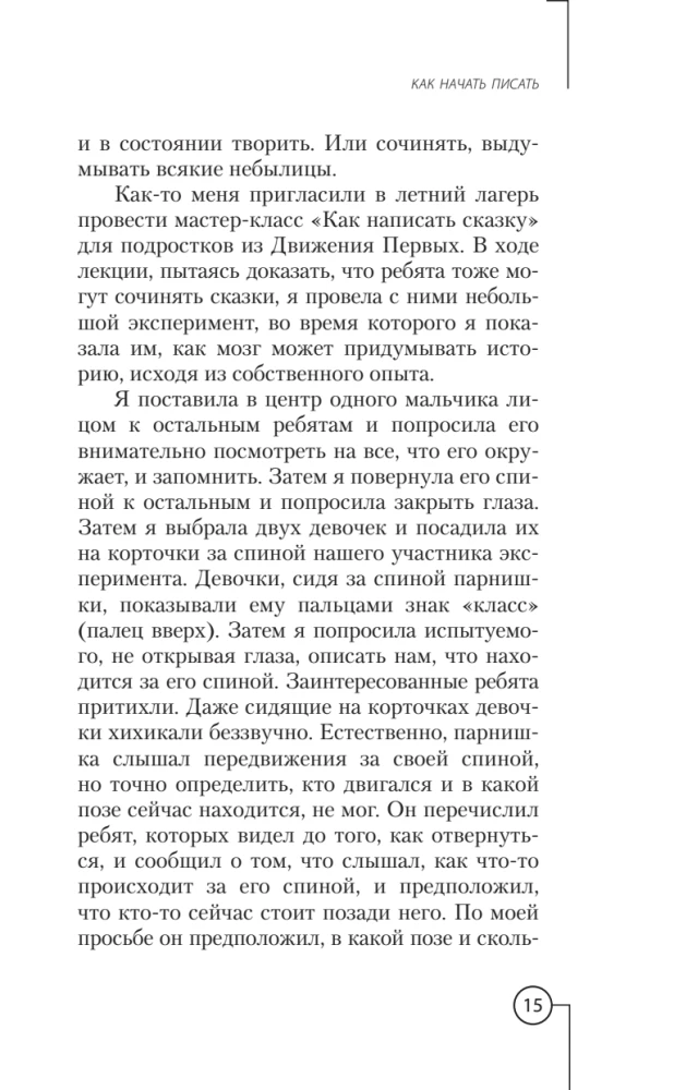 Писатель внутри тебя. Как начать писать от заметки в блоге до большого романа